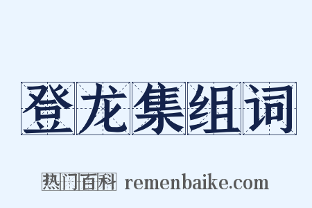 登龙集组词是什么意思的图片